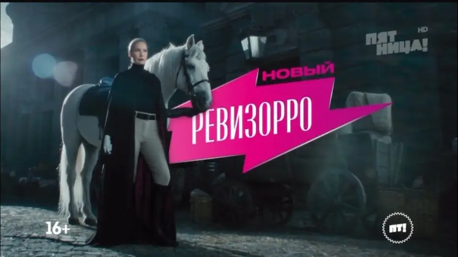 Видео к сериалу Новый Ревизорро — Летучая возвращается! «Новый РЕВИЗОРРО» в июне на Пятнице!