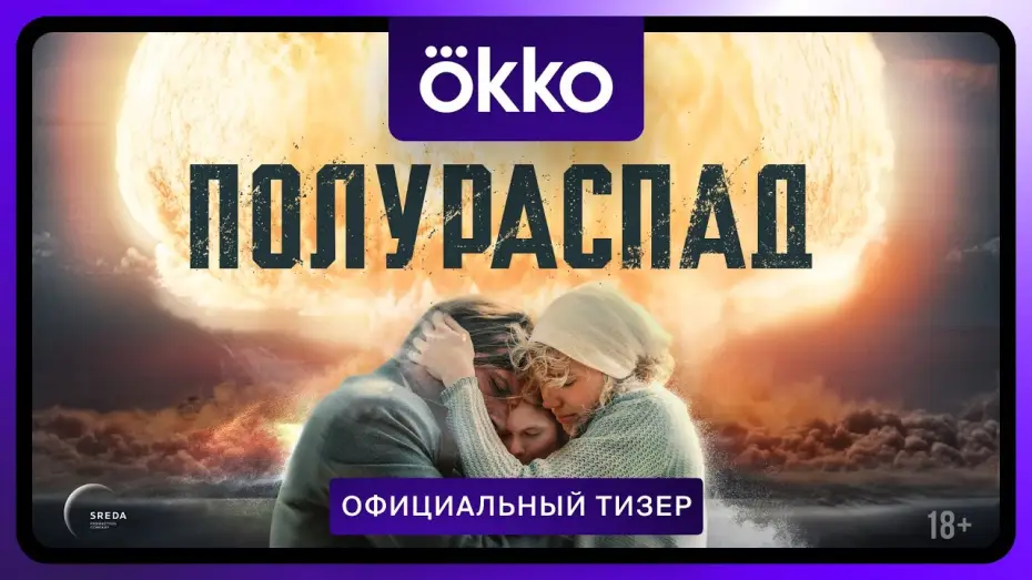 Видео к сериалу Полураспад — Полураспад | Официальный тизер