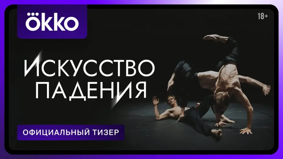 Видео к сериалу Искусство падения — Искусство падения | Официальный тизер