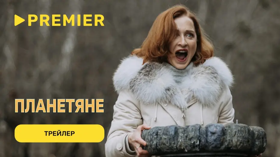 Видео к сериалу Планетяне — Планетяне (2025) | Трейлер