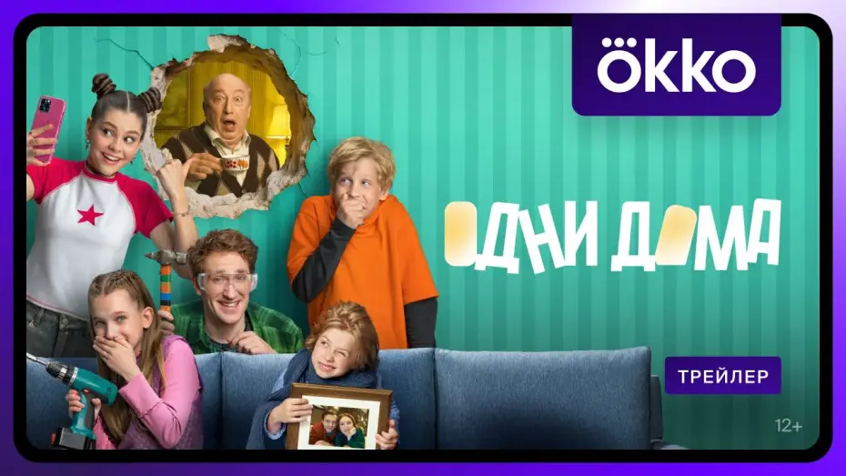 Видео к сериалу Одни дома — Одни дома | Трейлер | С 23 сентября в Okko