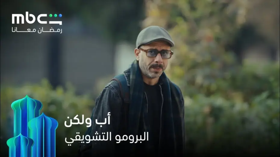 Видео к сериалу Отец, но — الأب اللي عاوز يبقى في حياة عياله  حيلاقي مليون طريقة يعمل كده
