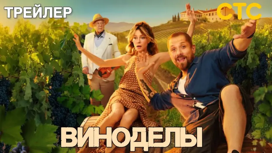 Видео к сериалу Виноделы — Виноделы (1 сезон) - Трейлер (2025)