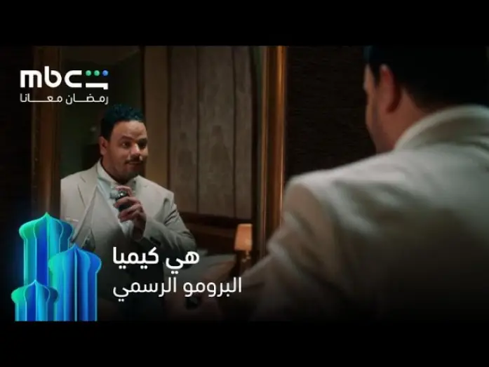 Видео к сериалу هي كيميا ؟! — البرومو الرسمي   |   مسلسل هي كيميا   |   رمضان معانا
