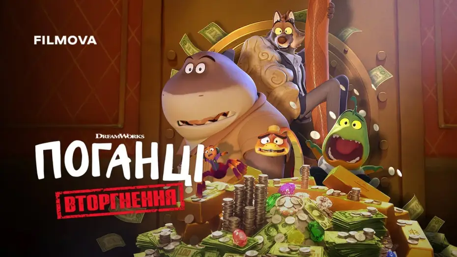 Видео к сериалу Плохие парни. Грабеж со взломом — Український дубльований трейлер
