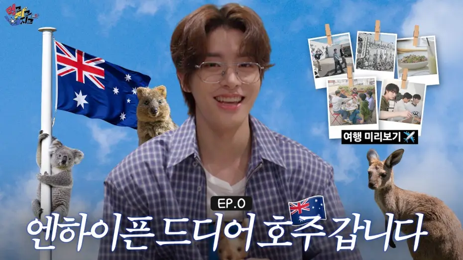 Видео к сериалу Ешь, спи, ныряй в EN — EP.0) 엔하이픈 드디어 호주 갑니다..★| Aussie Boy의 호주 위시리스트·멜버른 추억 모음.zip |먹고 자고 빠지고  🇦🇺 | ENHYPEN(엔하이픈)