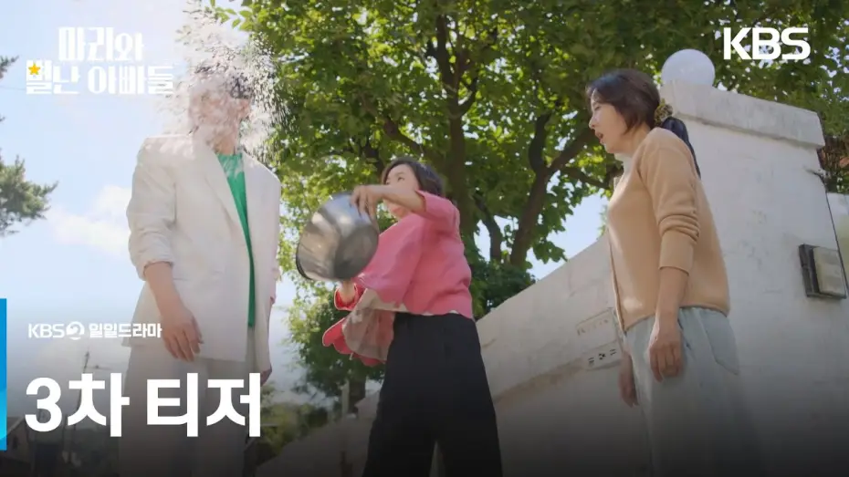 Видео к сериалу Мари и странные папы — [3차 티저] 마리는 내 딸이야! [마리와 별난 아빠들] | KBS 방송