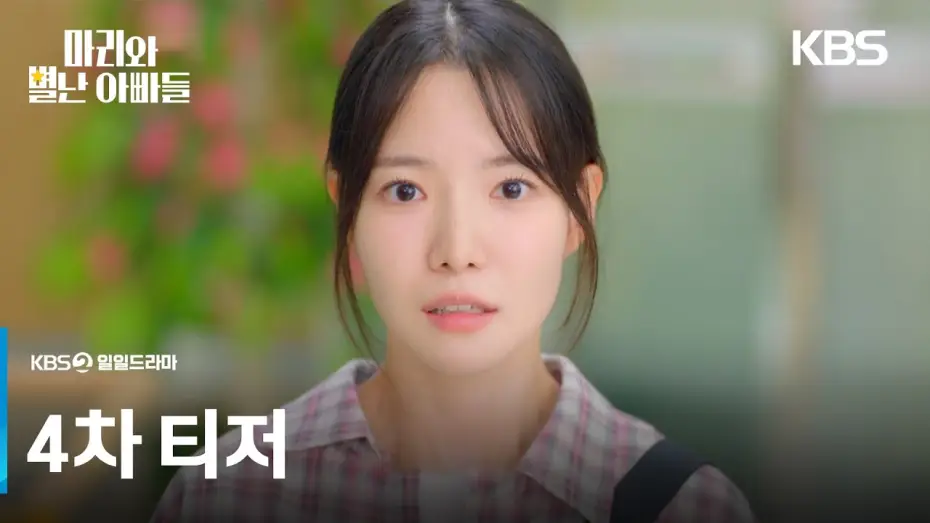 Видео к сериалу Мари и странные папы — [4차 티저] 아빠 문제도 한가득인데 선배까지 왜 이래.. [마리와 별난 아빠들] | KBS 방송