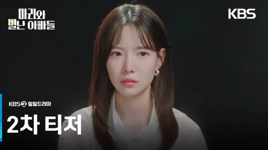 Видео к сериалу Мари и странные папы — [2차 티저] 도대체 내 진짜 아빠 누구야? [마리와 별난 아빠들] | KBS 방송