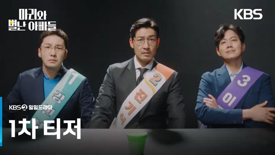 Видео к сериалу Мари и странные папы — [1차 티저] 20년 만에 아빠가 세 명? [마리와 별난 아빠들] | KBS 방송