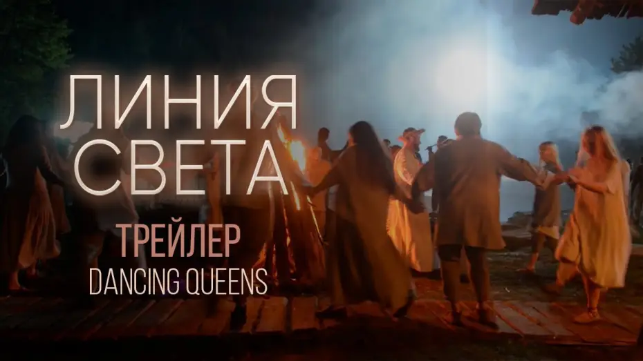 Видео к сериалу Линия света — Линия света. Backstage. Dancing Queens