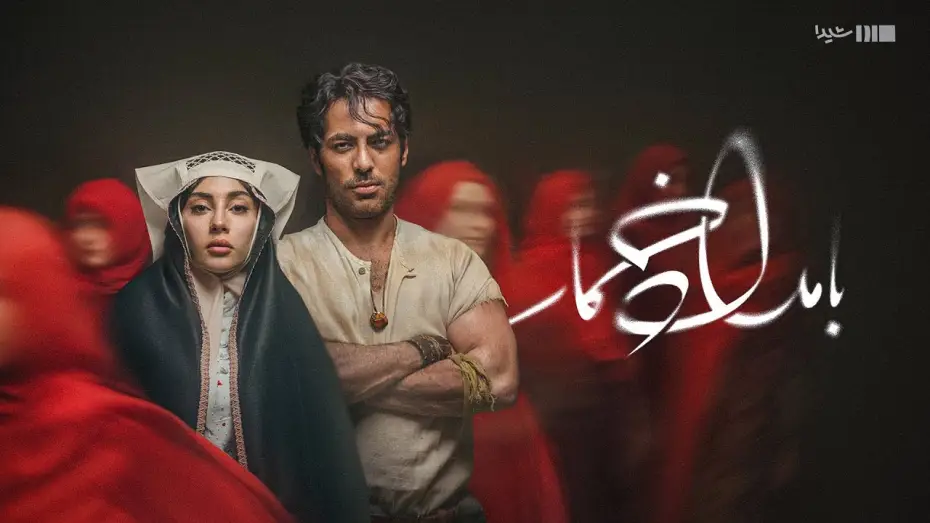 Видео к сериалу Утро пьяницы — تیزر رسمی سریال بامداد خمار