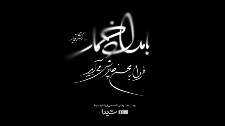 Видео к сериалу Утро пьяницы — قطعه بامداد خمار با صدای محسن چاوشی