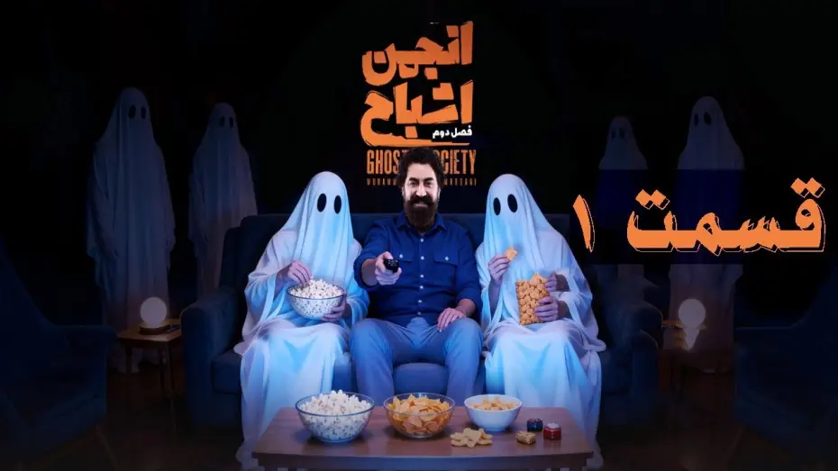 Видео к сериалу Ghost Society — انجمن اشباح فصل ۲ قسمت ۱