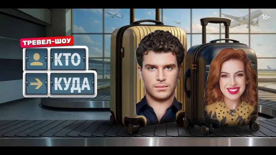 Видео к сериалу Кто куда — Кто куда — трейлер тревел-шоу ТНТ