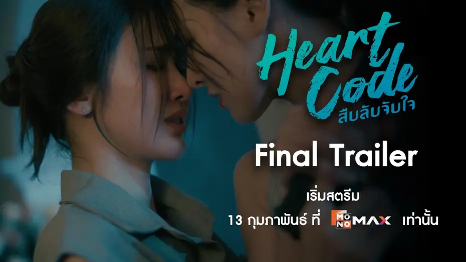 Видео к сериалу สืบลับจับใจ — Final Trailer | Heart Code สืบลับจับใจ | Monomax