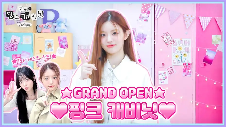 Видео к сериалу Розовый шкаф Минджу — 민주의 핑크 캐비닛에 어서 오세요🤗 “초콜릿은 좋아하고 비타민은 믿지 않는” 주인장의 슈퍼리얼한 아이템을 찾아서•••🔍 | 민주의 핑크 캐비닛💝 EP. 0