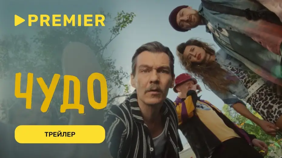 Видео к сериалу Чудо — Чудо | Трейлер отрезвляющей комедии | PREMIER