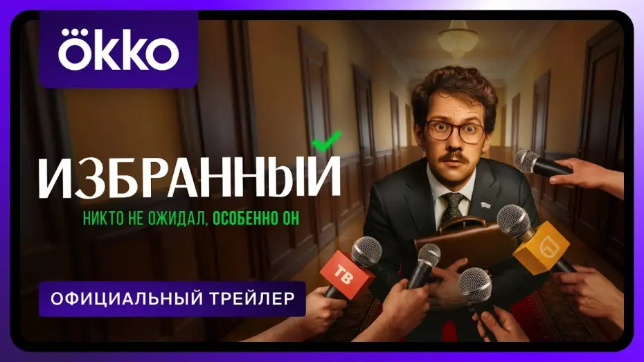 Видео к сериалу Избранный — Избранный | Официальный трейлер | С 1 сентября в Okko