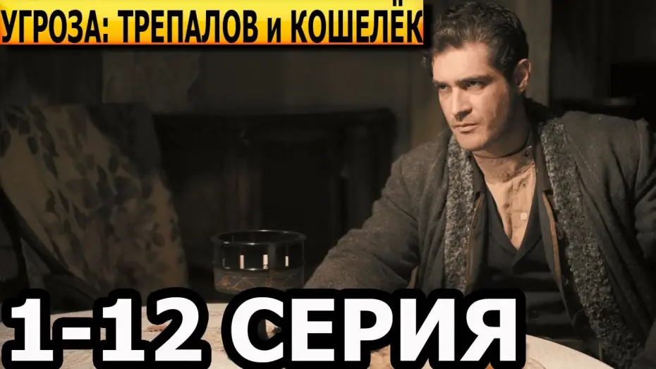 Видео к сериалу УГРОза: Трепалов и Кошелек — УГРОза: Трепалов и Кошелёк 1, 2, 3, 4, 5, 6, 7, 8, 9, 10, 11, 12 серия - анонс и дата выхода (2025)
