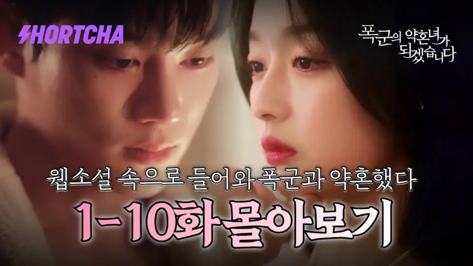 Видео к сериалу Невеста тирана — [1~10화 몰아보기] 죽으려 했는데, 웹소설 속으로 들어와버렸습니다?! 살아남기 위해 폭군 ”기현우”와 약혼하겠습니다. 로맨스 판타지 좋아하시는 분들 여깁니다.🫢 #드라마리뷰