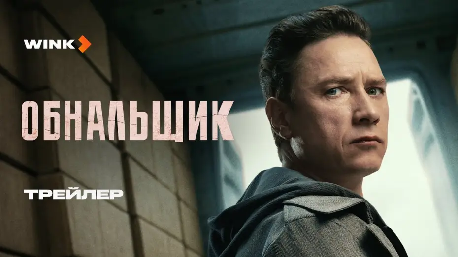 Видео к сериалу Обнальщик — Сериал Обнальщик | Трейлер (2025) | Александр Яценко, Сабина Ахмедова