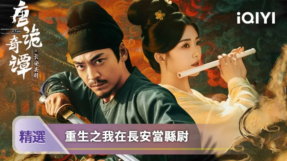 Видео к сериалу 唐诡奇谭之长安县尉 — 《唐詭奇潭之長安縣尉》精選：長安城多人離奇暴斃，鐵面縣尉與刁蠻女醫共探詭案 | 愛奇藝