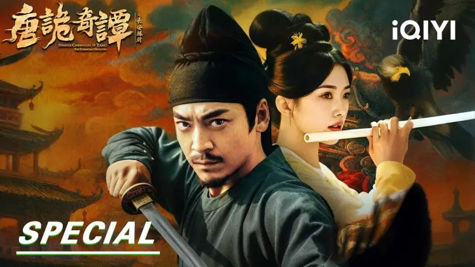 Видео к сериалу 唐诡奇谭之长安县尉 — 【Special】EP01-09 | Tang Dynasty Mysteries: The Poison Conspiracy 唐诡奇谭之长安县尉|iQIYI
