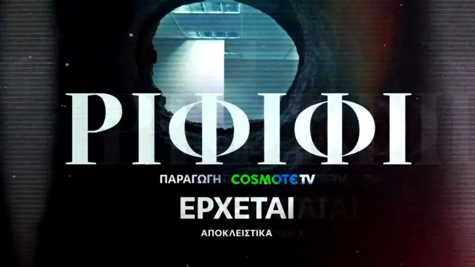 Видео к сериалу Рифифи — Ριφιφί | Νέα σειρά παραγωγής COSMOTE TV σε σκηνοθεσία Σωτήρη Τσαφούλια | Teaser 3