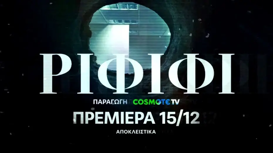 Видео к сериалу Рифифи — ΡΙΦΙΦΙ - Official Trailer