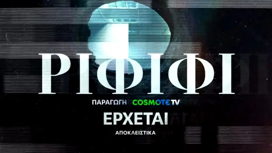 Видео к сериалу Рифифи — Ριφιφί | Νέα σειρά παραγωγής COSMOTE TV σε σκηνοθεσία Σωτήρη Τσαφούλια | Teaser 1