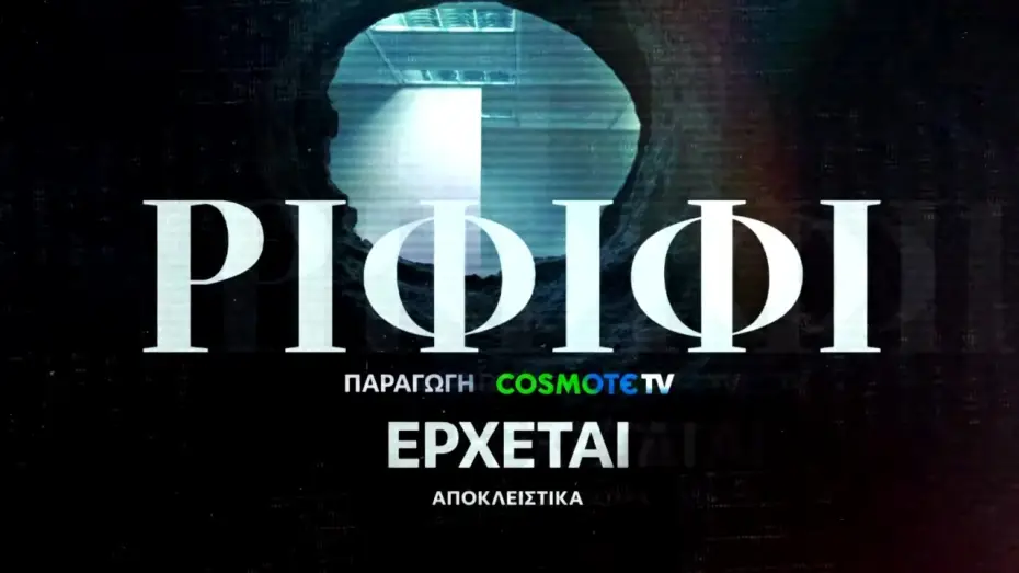 Видео к сериалу Рифифи — Ριφιφί | Νέα σειρά παραγωγής COSMOTE TV σε σκηνοθεσία Σωτήρη Τσαφούλια | Teaser 4