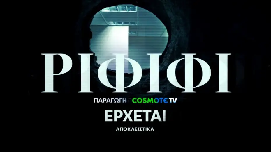 Видео к сериалу Рифифи — Ριφιφί | Νέα σειρά παραγωγής COSMOTE TV σε σκηνοθεσία Σωτήρη Τσαφούλια | Teaser 2