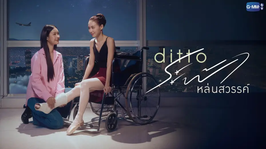 Видео к сериалу Дитто — Ditto ระฟ้าหล่นสวรรค์ | GMMTV 2026