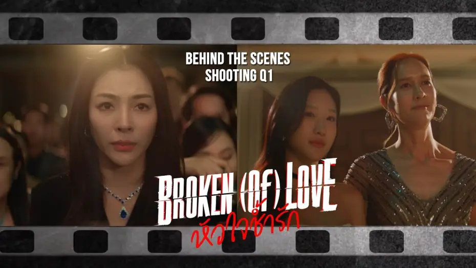 Видео к сериалу หัวใจช้ำรัก — [Behind The Scenes] BROKEN (Of) LOVE หัวใจช้ำรัก | Q1