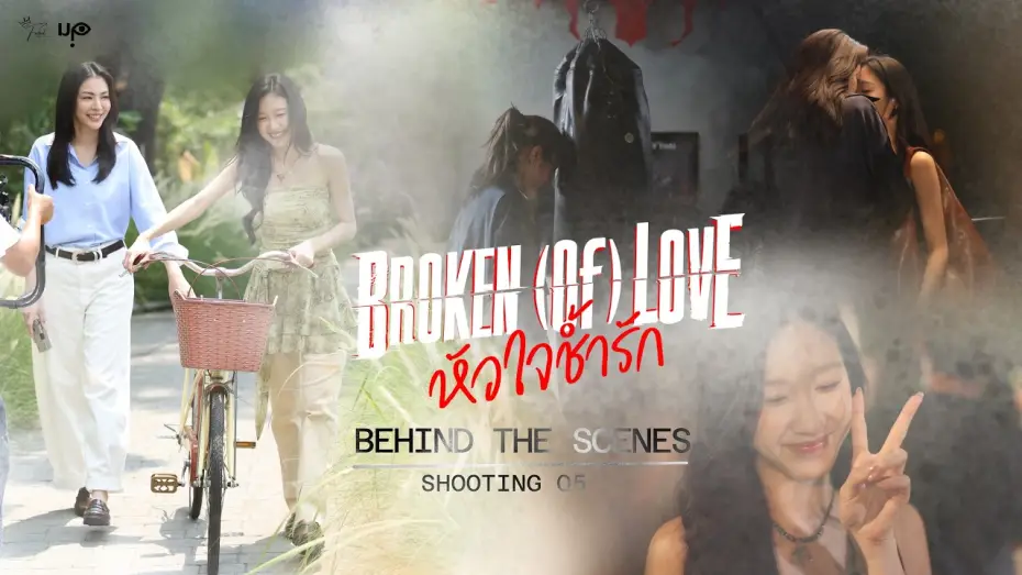 Видео к сериалу หัวใจช้ำรัก — [Behind The Scenes] BROKEN (Of) LOVE หัวใจช้ำรัก | Q5