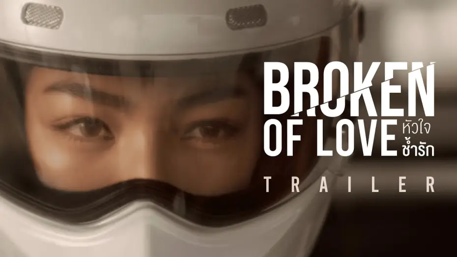 Видео к сериалу หัวใจช้ำรัก — Official Trailer : Broken Of Love หัวใจช้ำรัก