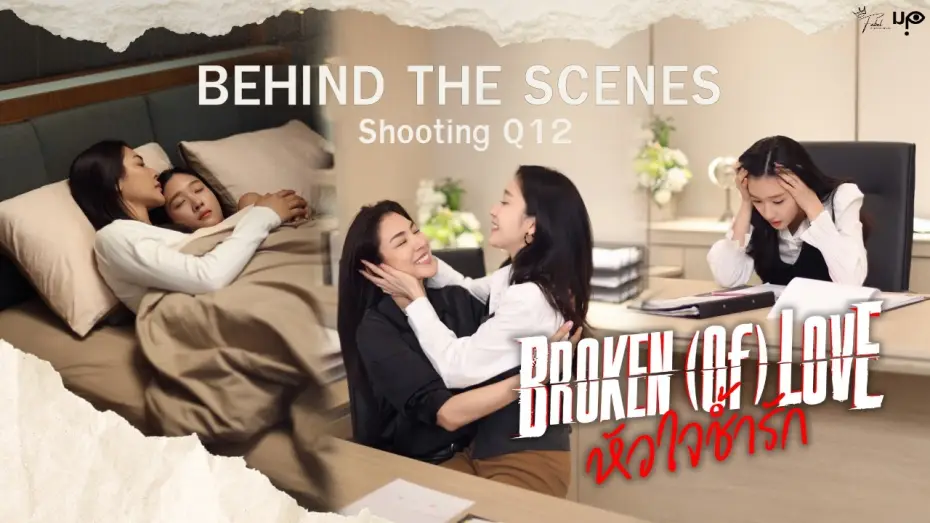 Видео к сериалу หัวใจช้ำรัก — [Behind The Scenes] BROKEN (Of) LOVE หัวใจช้ำรัก | Q12
