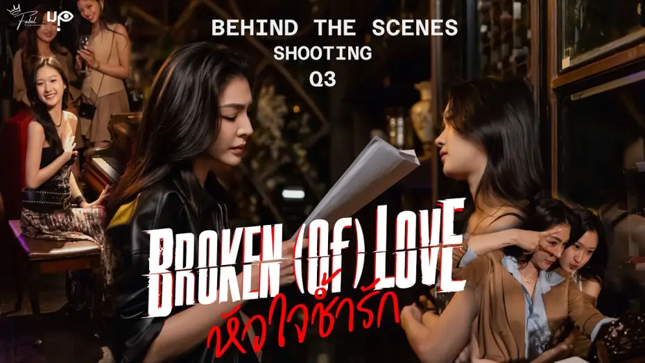 Видео к сериалу หัวใจช้ำรัก — [Behind The Scenes] BROKEN (Of) LOVE หัวใจช้ำรัก | Q3