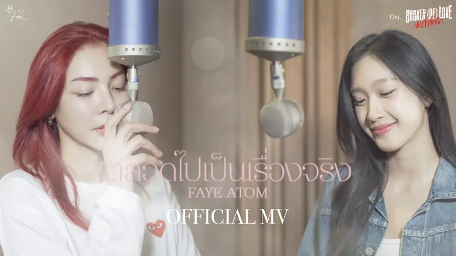 Видео к сериалу หัวใจช้ำรัก — ตลอดไปเป็นเรื่องจริง (By Your Side) | OST.BROKEN (Of) LOVE หัวใจช้ำรัก - FAYE ATOM [OFFICIAL MV]