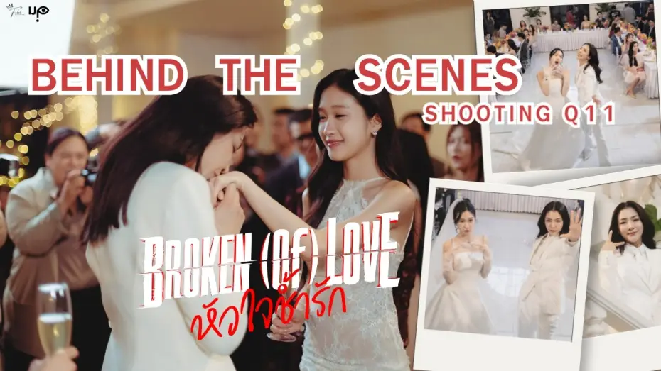 Видео к сериалу หัวใจช้ำรัก — [Behind The Scenes] BROKEN (Of) LOVE หัวใจช้ำรัก | Q11