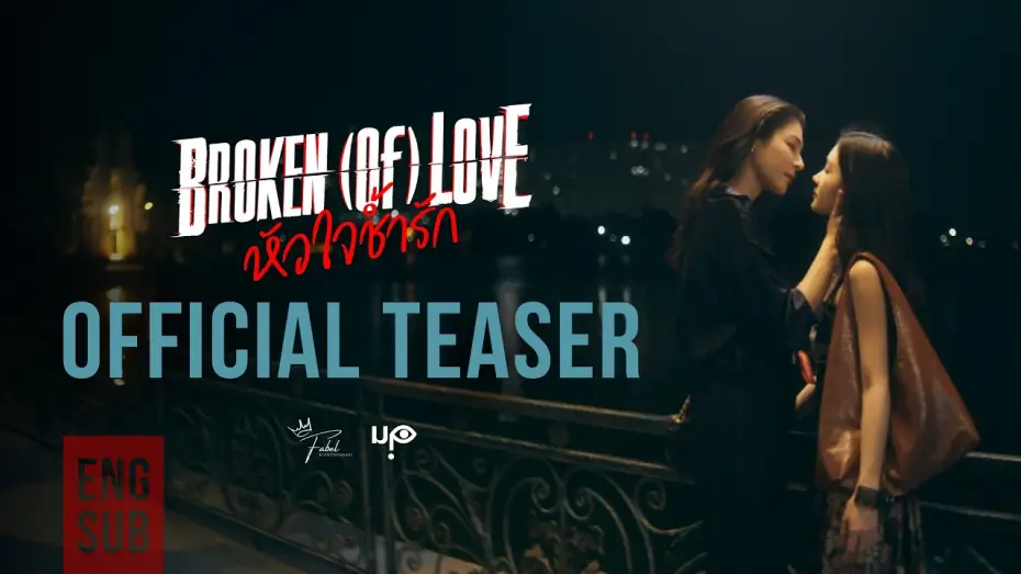 Видео к сериалу หัวใจช้ำรัก — [Official Teaser] BROKEN (Of) LOVE หัวใจช้ำรัก