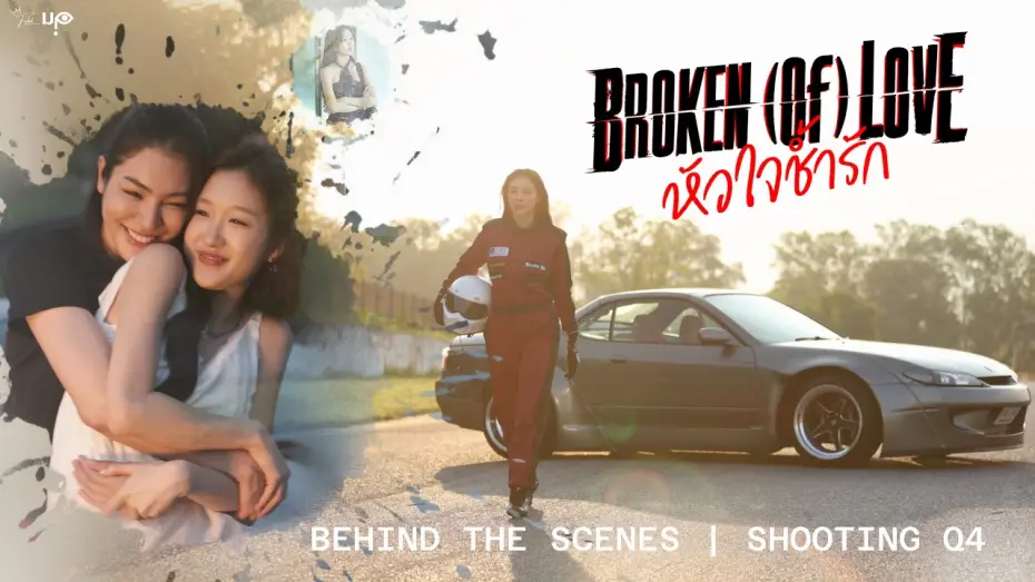 Видео к сериалу หัวใจช้ำรัก — [Behind The Scenes] BROKEN (Of) LOVE หัวใจช้ำรัก | Q4