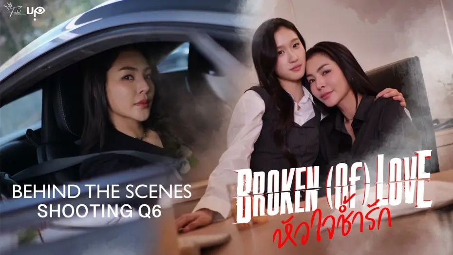 Видео к сериалу หัวใจช้ำรัก — [Behind The Scenes] BROKEN (Of) LOVE หัวใจช้ำรัก | Q6