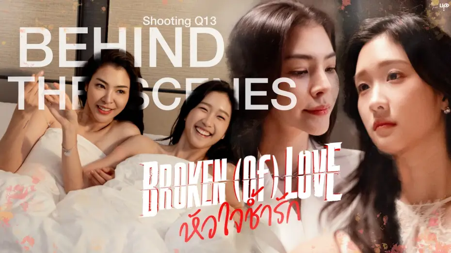 Видео к сериалу หัวใจช้ำรัก — [Behind The Scenes] BROKEN (Of) LOVE หัวใจช้ำรัก | Q13