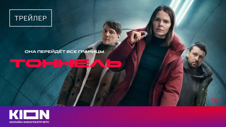 Видео к сериалу Тоннель — «Тоннель» |Трейлер | С 1 декабря на KION