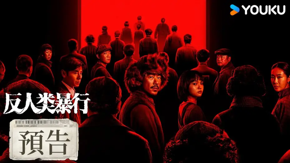Видео к сериалу 反人类暴行 — 【預告】真相永不沉沒，暴行無處可藏！| 反人類暴行 Man's Inhumanity to Man | 江奇霖/章宇/尹正/蘭西雅 | 戰爭 历史 | 優酷台灣 YOUKU TAIWAN
