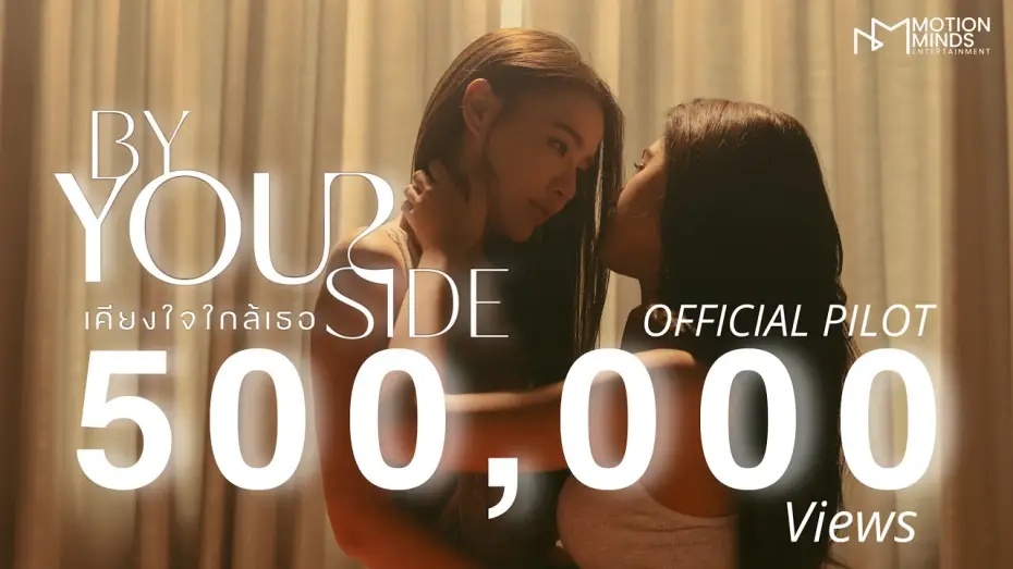 Видео к сериалу BY YOUR SIDE : เคียงใจใกล้เธอ — [Official Pilot] By Your Side : เคียงใจใกล้เธอ