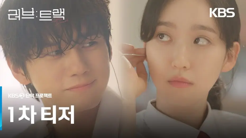 Видео к сериалу 러브: 트랙 — [1차 티저] 지금 당신의 사랑은 어떤 모양인가요?💘 [러브 : 트랙] | KBS 방송