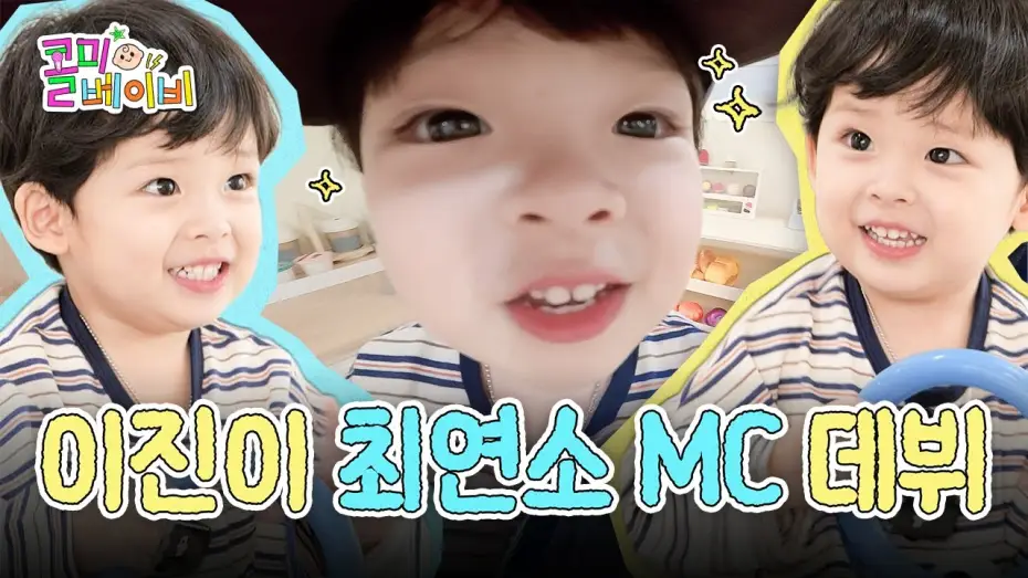 Видео к сериалу Зови меня крошкой — 얘들아 나 이진인데 이제 MC 할 거니까 댓글 예쁘게 달아죠👶🏻🍭✨ | EP.00 콜미베이비